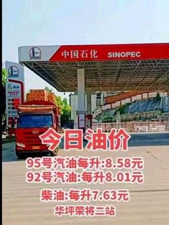 #同城 华坪荣将#加油站 今日油