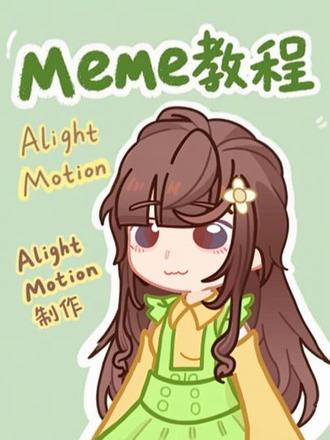 也是很闲了一晚上搓出来个教程视频嗯对吃吧女孩子男孩子们
#meme教程 #meme #alightmotion