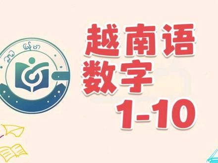 越南语基础|数字 1-10 🔥零基础速记越南语1–10
谐音超好记,一遍就会!
1 một
2 hai
3 ba
4 bốn
5 năm
6 sáu
7 bảy
8 tám
9 chín
10 mười
边贸算账、日常交流必备✅
#越南语 #越南语学习 #越南语培训 #越南语菜菜 #越南语教学视频