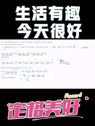 五四制初中数学 初一期末考试解答题分享
#初中数学 #五四制鲁教版数学 #家长必读 #家长收藏孩子受益 #期末考试