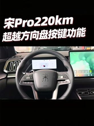 送Pro220km方向盘按键功能说明,先点赞收藏起来❤️#26宋Prodmi220km超越型#比亚迪用车小知识#灵宝迪嘉比亚迪王朝4S店