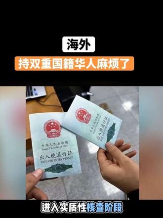 持双重国籍的海外华人以后不会享有中国待遇了#万万没想到 #每日分享
