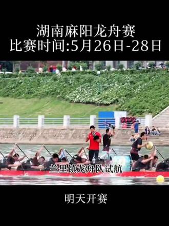 2026年麻阳龙舟赛,明天开赛! #麻阳龙舟赛 #兰里镇龙舟队 #高村镇龙舟队 #源林投资龙舟队