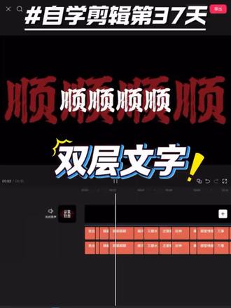 我会一直顺双层文本#剪映#剪映模板 #剪映教程#我会一直顺 #我会一直顺顺顺顺顺顺顺顺顺顺