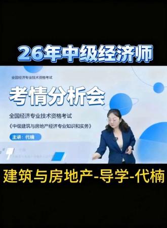 2026年中级经济师-建筑-导学-代楠 #中级经济师 #中经建筑 #中级经济师建筑 #中级经济师考试
