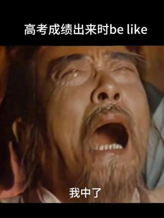 你马上就要中举了! 快来三连接接接#高考 #高考查分 #高考上岸 #2026高考 #金榜题名