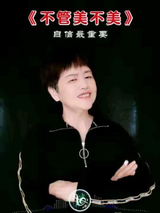 不管美不美,不管累不累,自信最重要 ,哪怕八十岁...#抖音热歌 #不管几岁快乐万岁 #祝刷到视频的朋友都健康快乐
