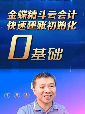 说透会计新手实操学习金蝶精斗云会计快速建账初始化~收藏慢慢看 #会计新手入门#会计做账软件 #金蝶软件 #财务软件建账 #精斗云会计 精斗云建账全套实操教程!从新建账套、参数配置、辅助核算设置,到期初余额完整录入,解决期初对账不平、报表出错难题,零基础会计也能上手,看完直接上手建账。