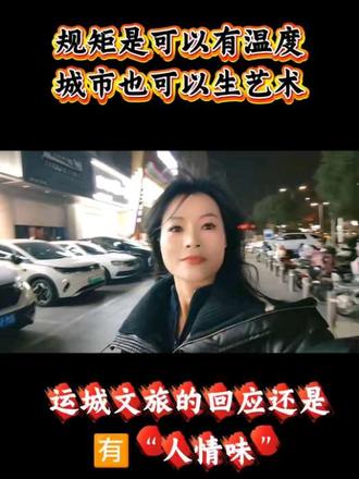#城市里的烟火气 规矩是可以有温度……