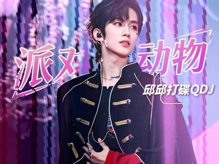 #热门
Desire4《派对动物》high翻全场了~
为什么是邱邱打碟?因为QDJ~
#爆裂舞台 #神级现场