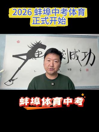 第 108 集:蚌埠体育中考正式拉开帷幕 2026 年蚌埠体育中考首日复盘,铁中 31 中南山学校已交卷,后续考生请收好这份攻略#蚌埠教育#蚌埠体育中考#蚌埠中考#中考加油