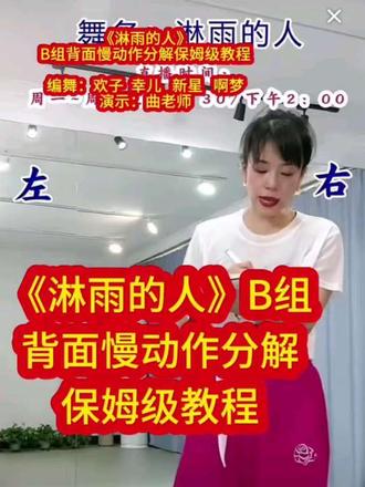 #一键上热门话题 《淋雨的人》B组背面慢动作分解保姆级教程好听好看 闭上眼,好像就是说自己!你是不是那个#淋雨的人 ?#抒情舞蹈 #好听好看 舞蹈教学在@DZ健身舞曲老师 编舞@欢韵舞(欢子) @幸儿~屿舞 @新星@ @啊梦(男) @抖音小助手d