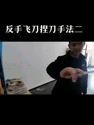 反手飞刀捏刀手法二
#反手飞刀 #飞刀技巧 #武术的魅力 #飞刀教学 #随拍记录
