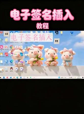 Word插入电子签名教程
|毕业论文终稿必看#真实生活分享计划 #毕业季 #毕业 #研究生 #电子签名