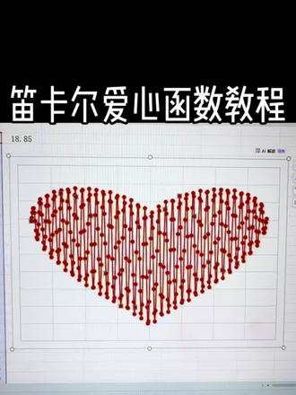 #笛卡尔心形函数教程#Excel
愿我们都能拥有一颗感知生活美好的心~