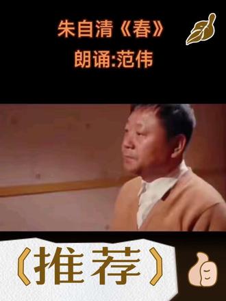 范伟朗诵朱自清的《春》
#搞笑