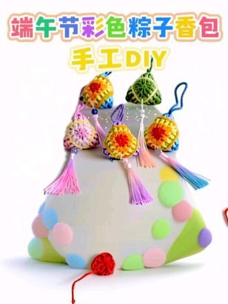 端午节彩色粽子香包#手工diy