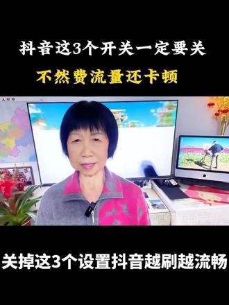 关掉这三个设置抖音越刷越流畅
#手机使用技巧 #关闭这三个开关#手机不卡顿#抖音实用功能#抖音干货分享