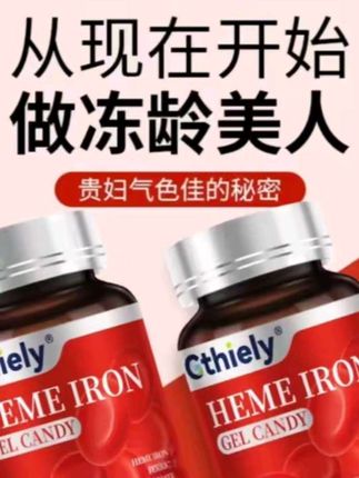 女士血红素铁凝胶糖果推荐!非常棒哦!价格还便宜!#补铁#补…#好东西一起分享