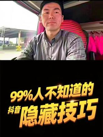 #真实生活分享计划 #热门 #隐藏功能教程 99%的人都不知道的抖音隐藏技巧