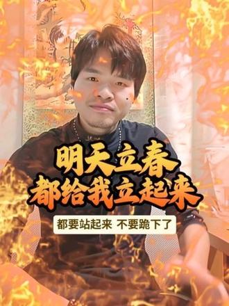 都要站起来,不要跪下了#立春 #传统文化 #三十而立 #文化自信 #文化