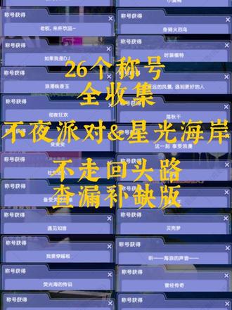 不夜海岸26称号全收集攻略(进来查漏补缺吧)
拿郊区号肝了一版不走回头路的26个称号全收集攻略(其中新增了4个称号),大家可以查漏补缺下自己是不是都有啦,也可以分享给你的炫舞搭子一起研究噢~
称号汇总:
1️⃣舞蹈ACE
2️⃣派对center
3️⃣老板,来杯饮品~
4️⃣变变变
5️⃣浪漫晚香玉
6️⃣如果我是DJ
7️⃣彻夜狂欢🆕
8️⃣社交达人
9️⃣备受关注的崽
🔟我要穿越啦
1️⃣1️⃣遇见知音
1️⃣2️⃣荧光海的传说(炫拍/摆拍一张)
1️⃣3️⃣CiCi
1️⃣4️⃣蔚蓝海岸🆕
1️⃣5️⃣小黄鸭
1️⃣6️⃣身骑火烈鸟
1️⃣7️⃣时装模特
1️⃣8️⃣看更远的风景,遇到更好的人
1️⃣9️⃣荡秋千(炫拍/摆拍一张)🆕
2️⃣0️⃣这一刻 享受浪漫🆕
2️⃣1️⃣沙堡
2️⃣2️⃣荡秋千
2️⃣3️⃣贝壳梦(炫拍/摆拍一张)
2️⃣4️⃣ 听——海浪的声音——
2️⃣5️⃣曾经传奇
2️⃣6️⃣怪物来袭
#qq炫舞 #炫舞节 #qq炫舞端游浪漫企划