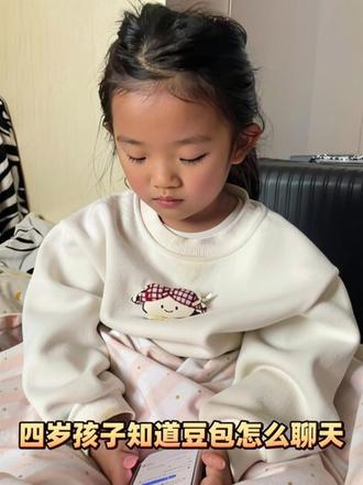 当一个四岁的孩子知道豆包是怎么和她聊天的#豆包