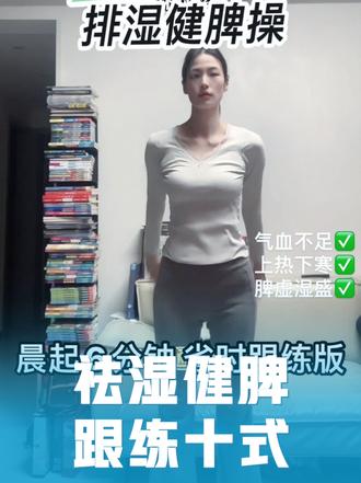 排湿太牛❗❗晨起踮脚6分钟🔥时省力打通瘀堵气血足
姐妹们!都给我去踮脚,好处真的太多了
如果你气血差、中焦不通,平时久坐小肚子一抓一大把,每天一定要练🔥
一套下来,不仅拉伸脾胃J,而且快速养气血❄️
对于肌肉腿线条不好看的姐妹也很有帮助🐰
不跑不跳,动作巨简单,懒人必
1:踮脚前后甩臂 拉伸脾胃经
2:高频踮脚 震动穴位
3:空抓手踮脚 提阳固气
4:登山步 拉伸小腿
5:踮脚左右甩臂 调脾利胃
6:踮脚双手托天 通三焦
7:臀后弹踢 去水气
8:左右旋转提膝 扭转带脉
9:金鸡独立 引气血🩸下行
10:全身拉伸 经络全通#祛湿 #踮脚 #养生运动操 #居家锻炼身体 #瘦身