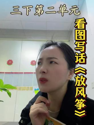 三年级下册第二单元作文《放风筝》怎么写?#三下第二单元作文#单元作文#放风筝怎么写#看图写话#株洲作文培训@DOU+小助手