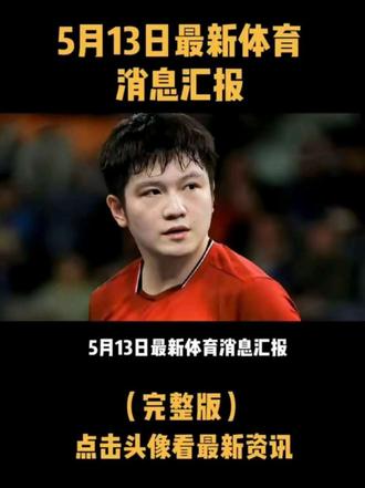 #乒乓热话 #国乒#乒乓球#竞技体育#国际赛事 5月13日最新体育消息汇报。