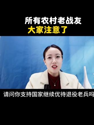 所有农村老战友大家注意了#退役军人 #口播 #口播视频