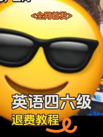 #英语四级 #四级退费 #全网首发 全网首发四级退费教程!先收藏,马上删!