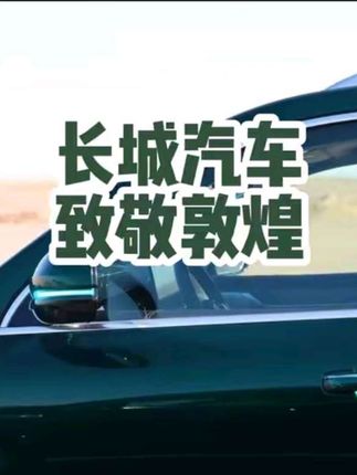 敦煌究竟深藏着怎样的魅力,让魏总如此沉醉?从激情驰骋敦煌越野耐力赛,到深情致敬千年敦煌文化,他的脚步与目光始终未曾离开这片土地。 #长城汽车与敦煌文化跨圈碰撞 #长城汽车致敬敦煌文化 #长城汽车敦煌文化之旅