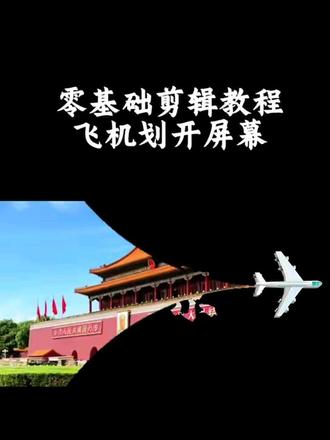 怎么制作飞机划开屏幕开场效果,教程简单易学,一分钟教会你#手 怎么制作飞机划开屏幕开场效果,教程简单易学,一分钟教会你#手机剪辑#剪辑教程#vlog教程 #零基础学剪辑 @抖音小助手 @DOU+小助手 @DOU+上热门 @抖音作者助手