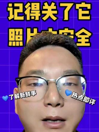 别让相册泄露你的隐私了!这个开关关掉,照片和个人信息才更安全,看完视频赶紧去设置#手机使用技巧 #手机隐藏设置 #相册安全 #实用手机教程