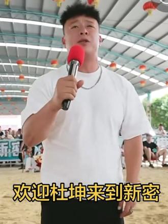 #最接地气的网红 #杜坤#少华正茂 欢迎杜坤来到新密少华正茂摔跤场