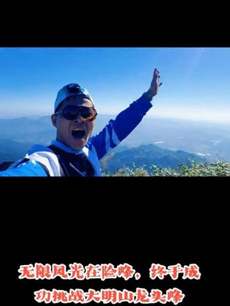 【征服大明山“龙穿戏”|7人出发2人登顶,18小时极限挑战全记录】✨📍坐标:南宁大明山
⛰️路线:龙头峰→戏台峰(“龙穿戏”经典穿越)
⏰时间:2025.11.29 凌晨5:00-深夜23:00
2025年11月29日,凌晨五点,天幕未开,我们一行七人便已出发。摩托车的引擎声撕破了黎明的寂静,载着我们奔向大明山,去挑战那个在心中盘桓多年的梦想——海拔一千七百多米的龙头峰与戏台峰,那条传说中的“龙穿戏”路线。
抵达山脚,背起行囊,手拄拐杖,真正的征程开始了。山路远比想象的更陡峭,很多时候,我们必须手脚并用,像最原始的攀登者一样,在岩石与泥土间寻找向上的支点。双腿早已酸软,脚掌阵阵发痛,我们终于抵达了驴友口中的“龙头峰大酒店”——那个能稍作喘息的岩嵟下。
继续前行,到达大明山分水岭时,已是四五个小时之后。站在分水岭,一侧是上林县,一侧是南宁武鸣,仿佛站在了天地的分界线上。然而,从这里到顶峰,还有更漫长的路途。我们穿过被称为“黑木嵟”的绝壁,这是意志的试金石。近乎垂直的七八米岩壁,必须依靠绳索才能攀爬。在这里,现实的艰难让七人中的五位队友选择了放弃。最终,只剩下我和另一位朋友,咬着牙,抓紧冰冷的绳索,一寸一寸地将自己拉了上去。
当最终站在龙头峰之巅时,所有的疲惫与艰辛都在那一刻被风吹散。群山臣服于脚下,上林、宾阳、武鸣的景致在云蒸霞蔚中若隐若现,壮美得让人失语。我们停留了近一个小时,贪婪地用镜头记录下这来之不易的风景。
不敢久留,我们原路返回分水岭,继续向戏台峰进发。下午五点五十分,我们终于抵达。夕阳正在西沉,将天边染成一片恢弘的红霞,一道道地平线在暖光中显得无比温柔而辽阔。然而,天色将晚,我们只匆匆拍摄了不到二十分钟,便在六点二十分踏上了归途。
下山的路,才是对身体的终极拷问。我的双腿开始剧烈抽筋,每下一步都疼痛钻心。尤其是那段“绝望坡”,在漆黑的夜色中,更是难走得令人崩溃。我只能拖着几乎不听使唤的双腿,一步一步地向下挪动。当晚上十点多,终于回到山下的村庄时,整个人几乎已经虚脱。从凌晨到深夜,整整十八个小时的征程,在此刻划上了句号。
回到家,全身酸软,像散了架一般。这是我第一次爬这样的高山,也几乎是我最大强度的一次运动。但心里,却是前所未有的充实与快乐。那个多年的梦想,今天,我终于用十八个小时的汗水、坚持与疼痛,将它实现了,虽累并快乐着……#户外爬山徒步 #登顶成功