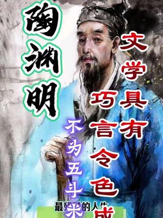 越来越懂那句“文学是具有巧言令色的成分的”#陶渊明 #历史 #古人 #家庭 #反差