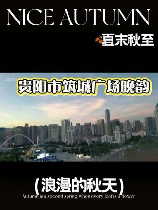贵阳市筑城广场之韵#奥利奥玩心梦想指南 ##珍酒寻珍味家乡味更对 #和岚图一起秀出中式豪华 #乐道的远方
