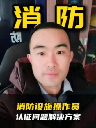消防设施操作员实名认证,认证不成功,可以尝试一下几种解决方法。#消防设施操作员实名认证 #消防设施操作员认证方式 #消防员 #行业大揭秘 #真实生活分享计划