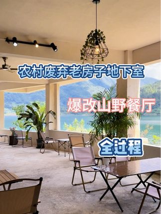 5分钟记录10个月把农村废弃房子地下室改成山野餐厅全过程 离向往的农村生活又近一步#改造前vs改造后 #旧房改造 #农村自建房#改造全过程 #改造小院
