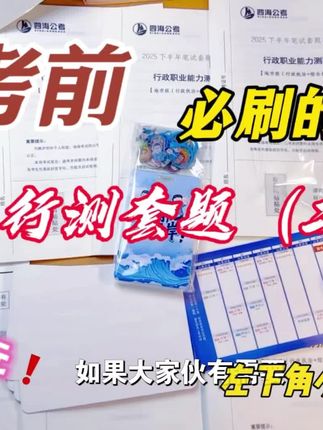 考前哪些套卷是一定要刷的? 花生十三26年行测套题的一期+二期一定要刷 今年他的课程也是大降价! 一期行测有12套,二期行测有12套,共24套 二期11月2日正式开课,全程直播,每一道题都有讲解。 一期套题讲解结束,已生成回放。 【购买后,联系客服💁♀️】 #花生十三 #2026年新课 #行测套题班 #花生十三行测套题 #考前冲刺套题