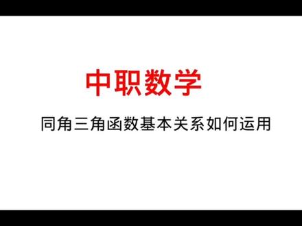 中职数学—同角三角函数的基本关系如何运用#中职数学对口升学 #中职数学单招 #同角三角函数基本关系 #数学思维 #中职数学老师