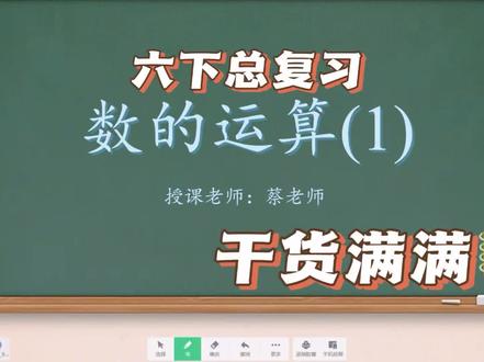 六下总复习之数的运算 #小学数学讲解 #数学学习思维 #小升初 #六下数学 #学霸秘籍