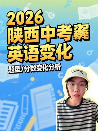 2026陕西省中考英语题型、分数变化分析#知识分享 #英语 #陕西中考 #临渭区 #董宇辉