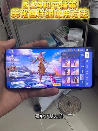 5月24号和平精英美化包 5月24号和平精英最新美化包手机详细使用教程来啦,超百款皮肤免费美化哦#和平精英美化包领取教程#和平精英美化包#和平精英美化包教程#和平精英美化包下载教程