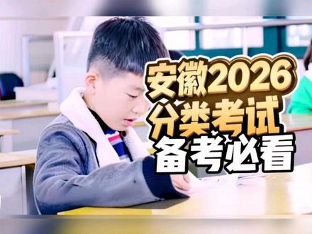 安徽2026单招/分类考试必看! 今年缩招?难度暴涨?别再被带节奏了! 这条视频全是一手内部备考方向, 普高/中职分别该怎么学、重点背什么、 哪些题不用刷,一次性讲透! 少走90%弯路,看完直接知道从哪下手复习。 #安徽分类考试 #安徽单招 #2026安徽单招 #单招上岸