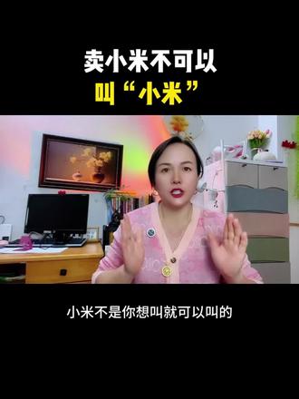 卖小米不能叫小米?#上热搜 #强烈推荐 #内容太过真实 #自媒体 #老百姓关心的话题
