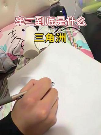 牢二到底是什么😐#三角洲#男朋友的作用