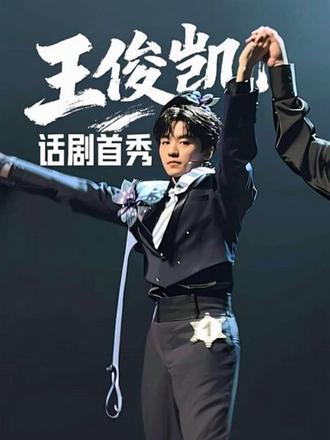 你好托马斯🩵 #王俊凯
很高兴 我人生的首场话剧也是你的首场#话剧 #趁世界还年青
#vlog日常